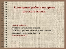 Презентация по русскому языку для 2 класса Словарная работа на уроке