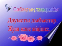 Презентация по казахскому языку на тему Дауысты дыбыстар. Жуан, жіңішке