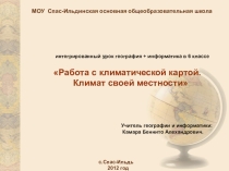 Интегрированный урок география и информатика в 6 классе по теме: Климат