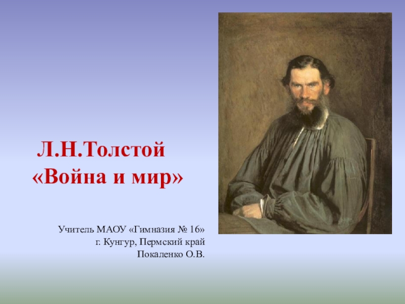 Презентация Презентация по литературе 10 класс по роману Л. Н. Толстого Война и мир