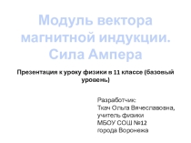 Конспект и презентация к уроку физики для 9 и 11 классов Модуль вектора магнитной индукции. Сила Ампера