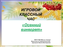 Классный час Осенний винегрет
