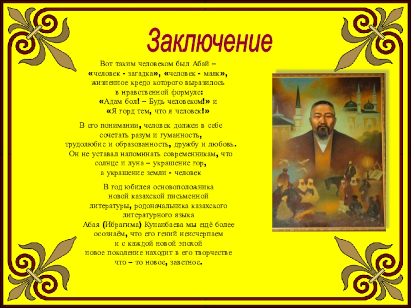 Назидания абая кунанбаева на русском. Абай Кунанбаев поэт. Презентация про Абая Кунанбаева на русском языке. Абай о русском языке. Стих на казахском языке.