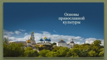 Презентация Урок ОРКСЭ модуль ОПК