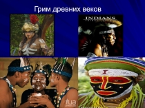 Презентация занятия тема Грим