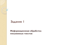 Презентация Готовимся к ЕГЭ по русскому языку. Задание 1