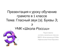 Презентация к уроку обучение грамоте на тему Гласный звук [э]. Буквы Э, э (1 класс) УМК Школа России