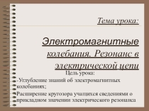 Презентация по физике на тему Электромагнитные колебания