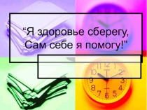 Презентация Я здоровье сберегу,сам себя я помогу!