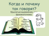 Презентация по русскому языку на тему: Фразеологизмы