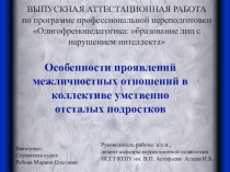 Презентация к ВАР Особенности проявлений межличностных отношений в коллективе умственно отсталых подростков