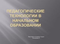 Презентация для начальной школы Педагогические технологии в начальном образовании. ФГОС