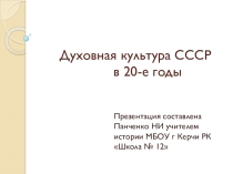 Презентация по истории на тему Духовная культура СССР в 20-е годы (9 класс)