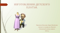 Презентация к уроку Изготовление детского платья