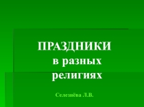 Презентация по ОРКСЭ Праздники в разных религиях (4 класс)