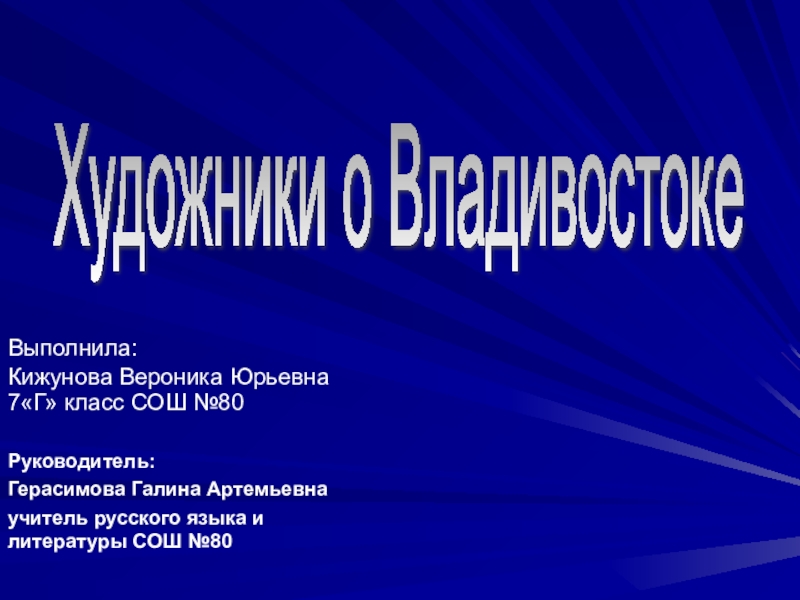 Презентация Презентация. Художники о Владивостоке