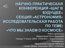 Презентация по физике, астрономии на тему: Что мы знаем о Вселенной