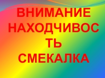 Презентация по математике Устный счёт(1класс)