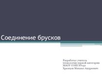 Презентация по технологии на тему Соединение брусков (6 класс)
