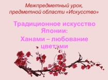 Презентация к уроку  Традиционное искусство Японии. Ханами - любование цветами