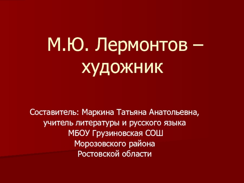 Презентация Презентация по литературе М. Ю. Лермонтов - художник