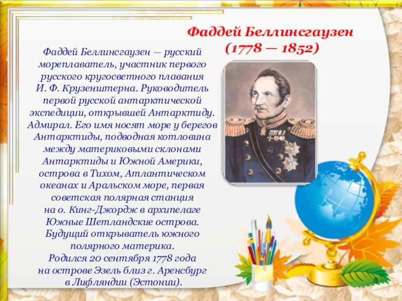 Годы жизни фаддея. Фаддей Беллинсгаузен открытия кратко. Беллинсгаузен краткая биография. Доклад про Беллинсгаузена. Лазарев и Беллинсгаузен биография.