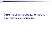 Химическая промышленность Воронежской области