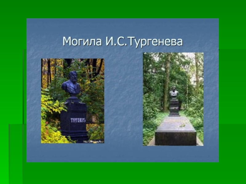 Могила тургенева фото