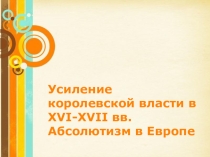 Презентация Усиление королевской власти в XV-XVII веках. Абсолютизм в европе