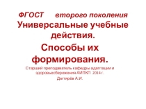 Презентация занятия с педагогическими работниками О.О. : ФГОС второго поколения. Универсальные учебные действия. Способы их формирования.