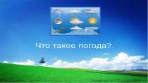 Презентация к уроку по познанию мира Погода