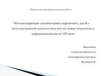 Методы коррекции сенсомоторных нарушений у детей с интеллектуальной недостаточностью на уроках технологии в коррекционной школе VIII вида