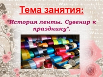 Презентация по ППД История ленты