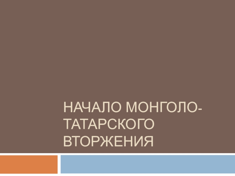 Реферат: Традиционные и новые оценки татаро-монгольского иго на Руси