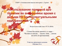 Использование приемов арт-терапии во внеурочное время с детьми УО (интеллектуальными нарушениями.
