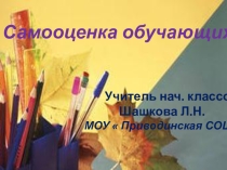 Доклад на тему Самооценка обучающихся