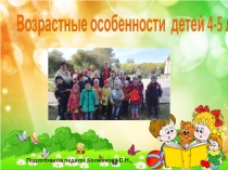 Возрастные особенности детей 4-5 лет