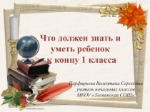 Презентация родительского собрания Окончание 1 класса