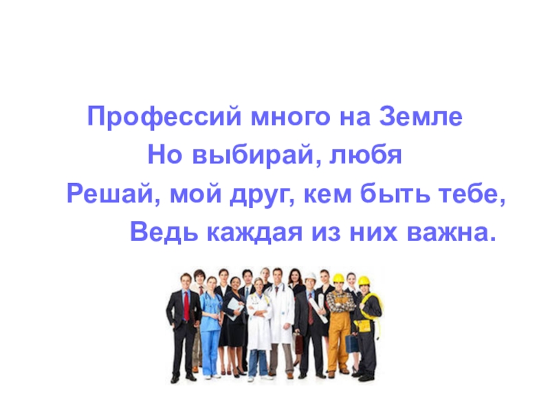 Основа многих. Профессий много на земле стих. На земле очень много профессий о профессии каждый мечтал. В мире очень много профессий таких как. Профессий много на планете, но выбрали вы только ту.