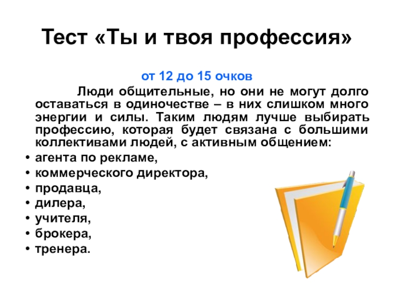 Тест ты и твоя профессия. Тест ты и твоя профессия 5 вопросов. Тест ты и твоя профессия для 8 класса. Маленький тест на ты и твоя профессия.