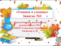 Презентация к занятию кружка №3 Юным умникам и умницам 1 класс
