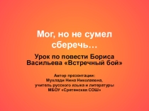 Презентация к уроку по повести Б. Л. Васильева Встречный бой