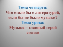 Презентация по музыке на тему Что стало бы с литературой, если бы не было музыки 5 класс 2 четверть