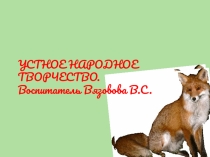 Устное народное творчество