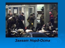 Презентация по безопасности жизнедеятельности Терроризм