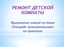 Презентация по теме Площадь прямоугольника (5 класс)