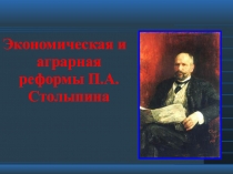 Презентация по истории на тему П. А. Столыпин