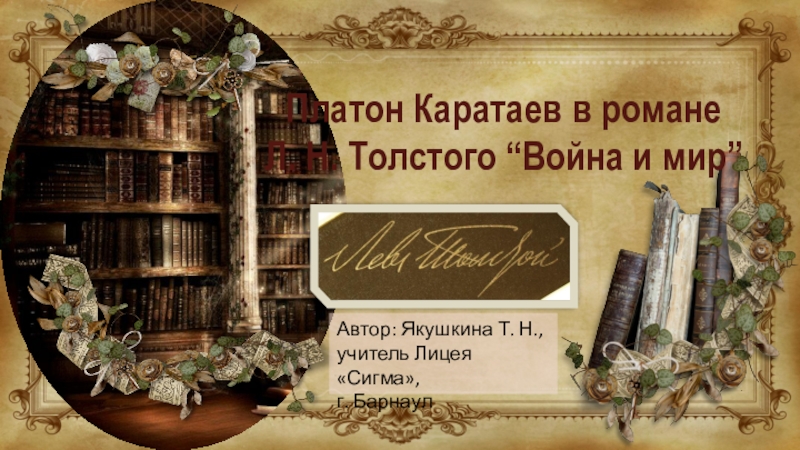 Презентация Презентация для урока литературы Роль Платона Каратаева в романе Л. Толстого