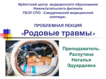 Мультимедийная презентация для проблемной лекции по теме Родовые травмы новорожденных