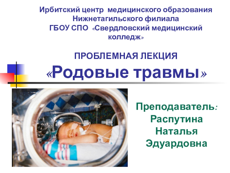 Презентация Мультимедийная презентация для проблемной лекции по теме Родовые травмы новорожденных